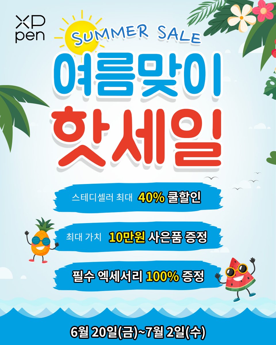#XPPen #여름 #세일 #할인 #이벤트 #사은품 
핫썸머! 쿨세일~🌊🤗
여름 휴가를 맞이하기 위해 이벤트 기간
구매고객에게 수량한정으로 여름 외출 필수템!⛱️
+얼굴 음영 UP해준 셀카 필수템!🤳😉
한정판 Fenix 접이식 반사판 부채 증정!!! 🪭🍃 
이번 여름도 XPPen과 함께 해요!😎👇