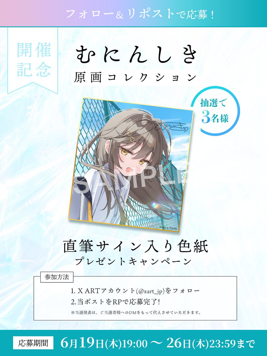 ☀むにんしき原画コレクション開催記念キャンペーン☀️
AOM第25弾・むにんしきさん( <a href="/muninshiki/">むにんしき</a> )直筆サイン入り色紙を抽選で3名の方にプレゼント！

▽応募方法▽ 
①<a href="/xart_jp/">XART</a>をフォロー
②このポストをリポスト

さらにリプで当選確率アップ！ぜひご参加ください！