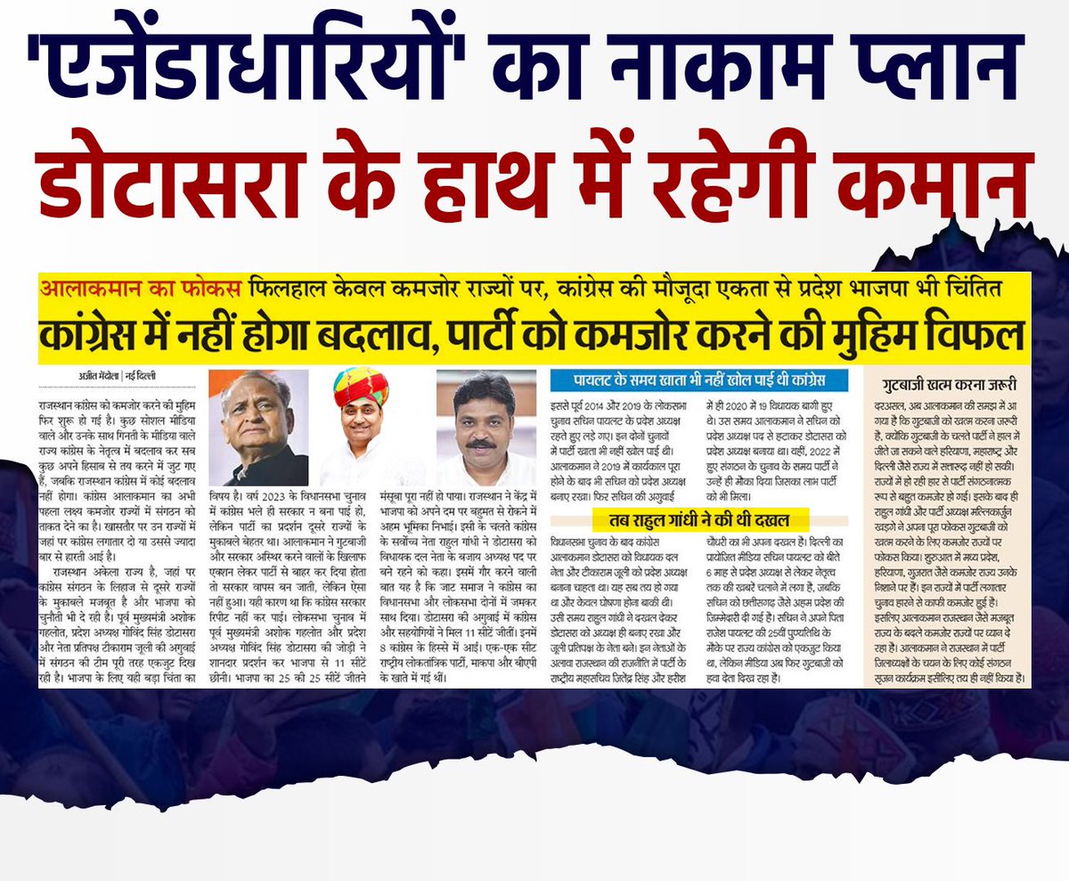 Rao__Saurabh's tweet image. राजस्थान कांग्रेस में नहीं होगा बदलाव  ..! 

गोविन्द सिंह डोटासरा बने रहेंगे प्रदेश अध्यक्ष..! 
@GovindDotasra