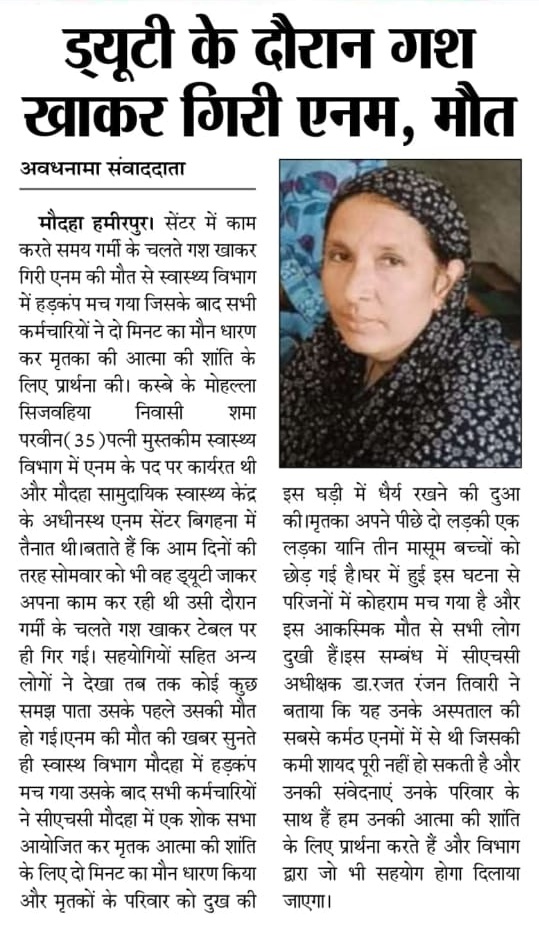 AC कमरों में बैठकर आदेश देने वालों,शर्म करो!
एक ANM ने ड्यूटी के दौरान गर्मी और बदहाल व्यवस्था के चलते दम तोड़ दिया।
#UPNHM के कर्मचारी 700–800 किमी दूर रहकर खंडहर भवनों में बिना बिजली-पानी,कैसे सेवा दे रहे हैं,और ऊपर से 7-8 महीने से #Mutual_Transfer लटका रखा है।
<a href="/UPGovt/">Government of UP</a>
<a href="/BJP4UP/">BJP Uttar Pradesh</a>