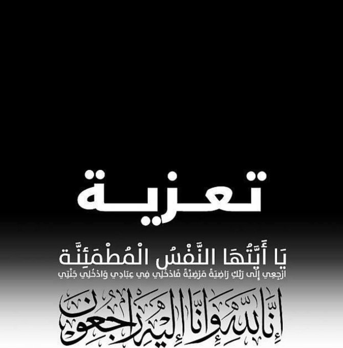 بقلوب راضية بقضاء الله وقدره يتقدم مجلس إدارة فريق الوحدة الرياضي وكافة منتسبيه بخالص العزاء واصدق المواساة للفاضل/حمود الكثيري للمغفور له بإذن الله،(جده) الذي وافته المنيه سائلين المولى أن يتغمد الفقيد بواسع رحمته و لأهله حسن العزاء و الصبر و السلوان