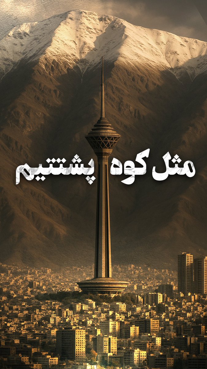 Muhammadshaahi's tweet photo. مثل کوه پشتتیم https://t.co/dItoIK29uS