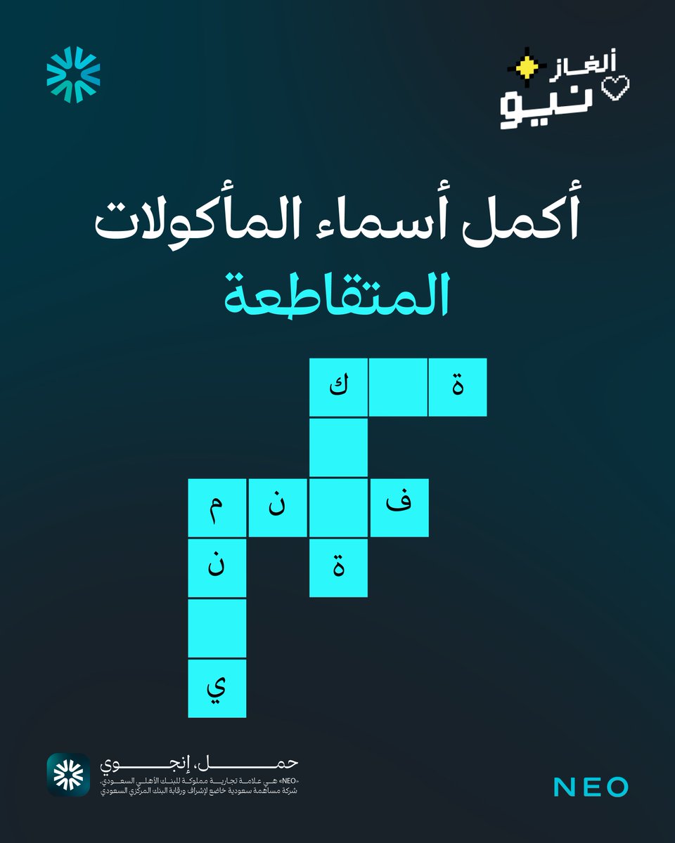 100,000 ألف نيونز مقسمة على أسرع 10 أشخاص يجاوبون في #ألغاز_نيو
، واللي يسوي رتويت له ضعف الجائزة!🥳
أول لغز لليوم نبداه بالكلمات المتقاطعة 🏃🏻
صدتوها؟؟