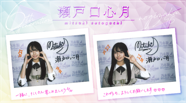 乃木フェス 瀬戸口心月 直筆サイン入りチェキ FLASH 1781号 乃木坂46 瀬戸口心月 直筆サイン入りチェキ 応募券