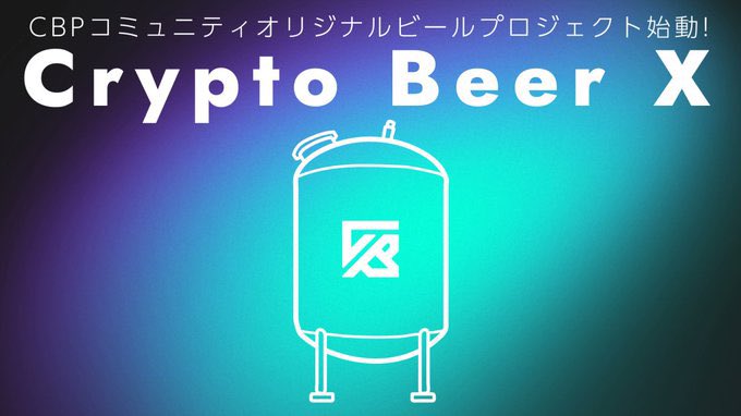Crypto Beer Punks (@cryptobeerpunks) on Twitter photo ãðº KANPAIPAã®ã©ãã«ãæ©ãã§ãŸãâŠïŒã
Crypto Beer Punksã®ãªãªãžãã«ããŒã«ãKANPAIPAãã
ã€ãã«ãã®ã©ãã«æ¡ã3ã€åºæããŸããâš
ããããå
šãéãé
åãæã£ãã©ãã«ãã¡ã
æ£çŽâŠéžã¹ãªãïŒïŒïŒïŒ
ãšããããšã§ãCBPã³ãã¥ããã£ã®ã¿ããªã®åã貞ããŠãã ããïŒ
â
ãðº KANPAIPAã®ã©ãã«ãæ©ãã§ãŸãâŠïŒã
Crypto Beer Punksã®ãªãªãžãã«ããŒã«ãKANPAIPAãã
ã€ãã«ãã®ã©ãã«æ¡ã3ã€åºæããŸããâš
ããããå
šãéãé
åãæã£ãã©ãã«ãã¡ã
æ£çŽâŠéžã¹ãªãïŒïŒïŒïŒ
ãšããããšã§ãCBPã³ãã¥ããã£ã®ã¿ããªã®åã貞ããŠãã ããïŒ
â