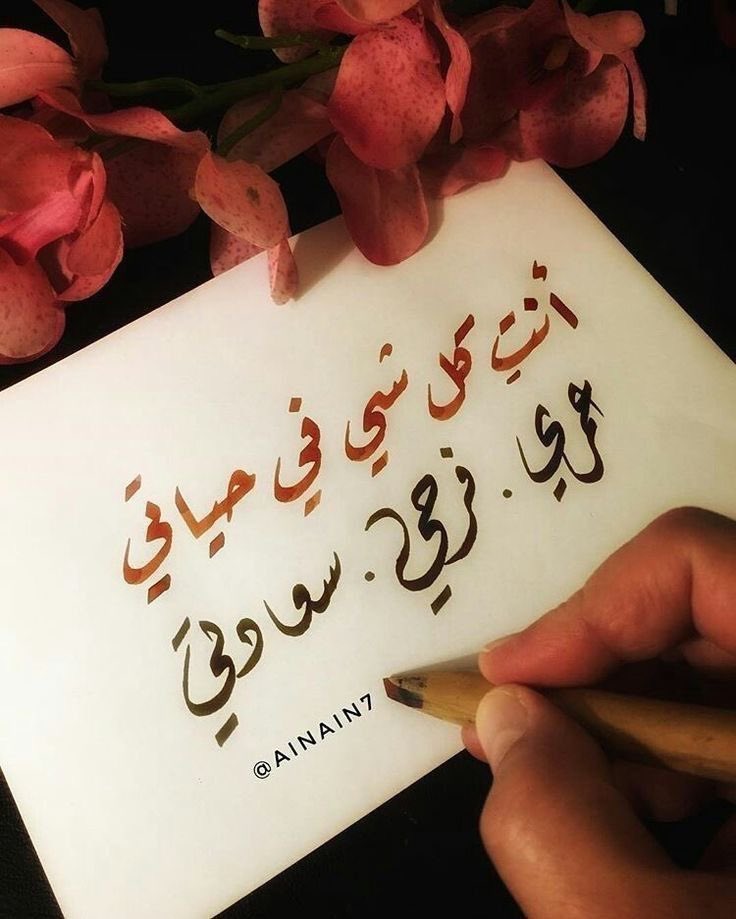 لقـد جعلـت مـني آمـرأة هادئـة مبتسمـة ، مُطمئنـة ، سعيـدة وحنونـة لأقصـى حَـد هكـذا كـان آثـرك علـى روحـي🤤♾♥️.