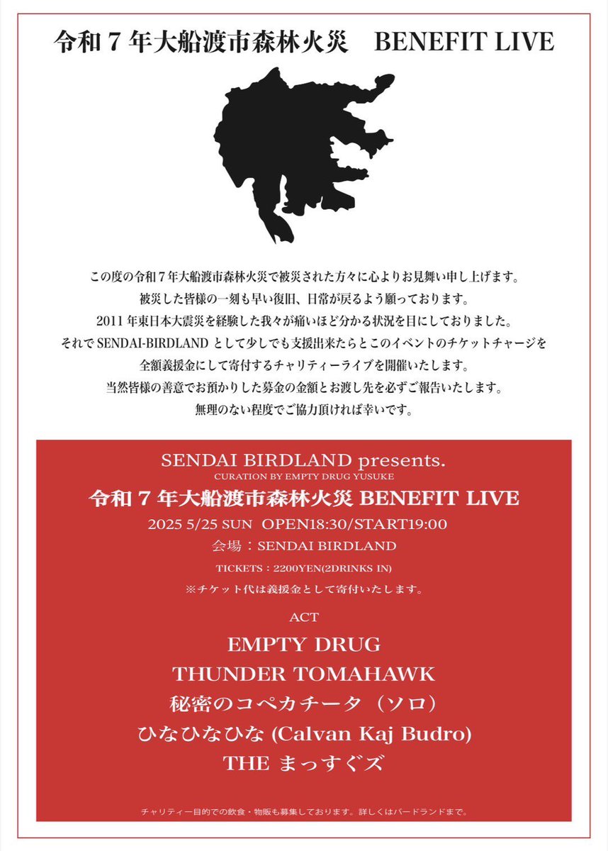 【お知らせ】
SENDAI BIRDLANDで開催した"令和7年 大船渡市森林火災BENEFIT LIVE"の募金の方を無事先日行いました。
かっこいい人間が集まってくれて本当に嬉しいです。皆様は様のお陰で集まったお金です、本当にありがとうございました。

今後とも何卒よろしくお願いいたします！