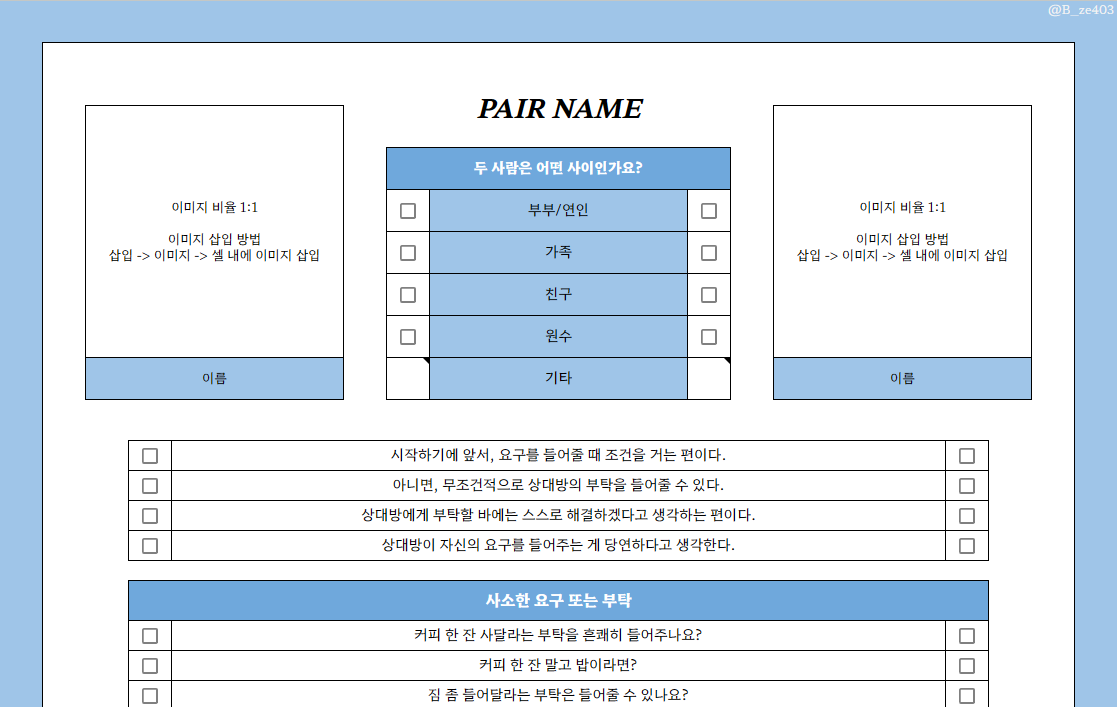 B_ze403's tweet photo. 관계캐의 요구를 어디까지 들어줄 수 있는지에 대한 체크리스트를 2차 한정(외부인 소액 결제) 배포합니다.
마지막 문항 선택에 따라 숨겨진 문항이 출력됩니다.

1차/2차: https://t.co/oUxFrsLwKw
외부인(유료): https://t.co/5mosteUIQV

#체크리스트 #배포 https://t.co/kv1NAe6IKh