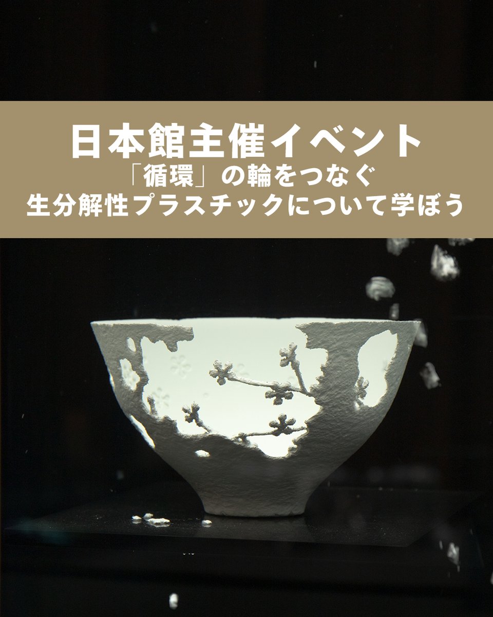 【高校生以上向け】日本館主催イベントのお知らせ
#日本館 で紹介している生分解性プラスチックや海洋プラスチック問題について、学んでいただける環境学習イベントを開催します。

＜日時＞
テーマ
「CO₂を原料にした生分解性プラスチック開発の現在地点」
講師：（株）カネカ CO2 Innovation