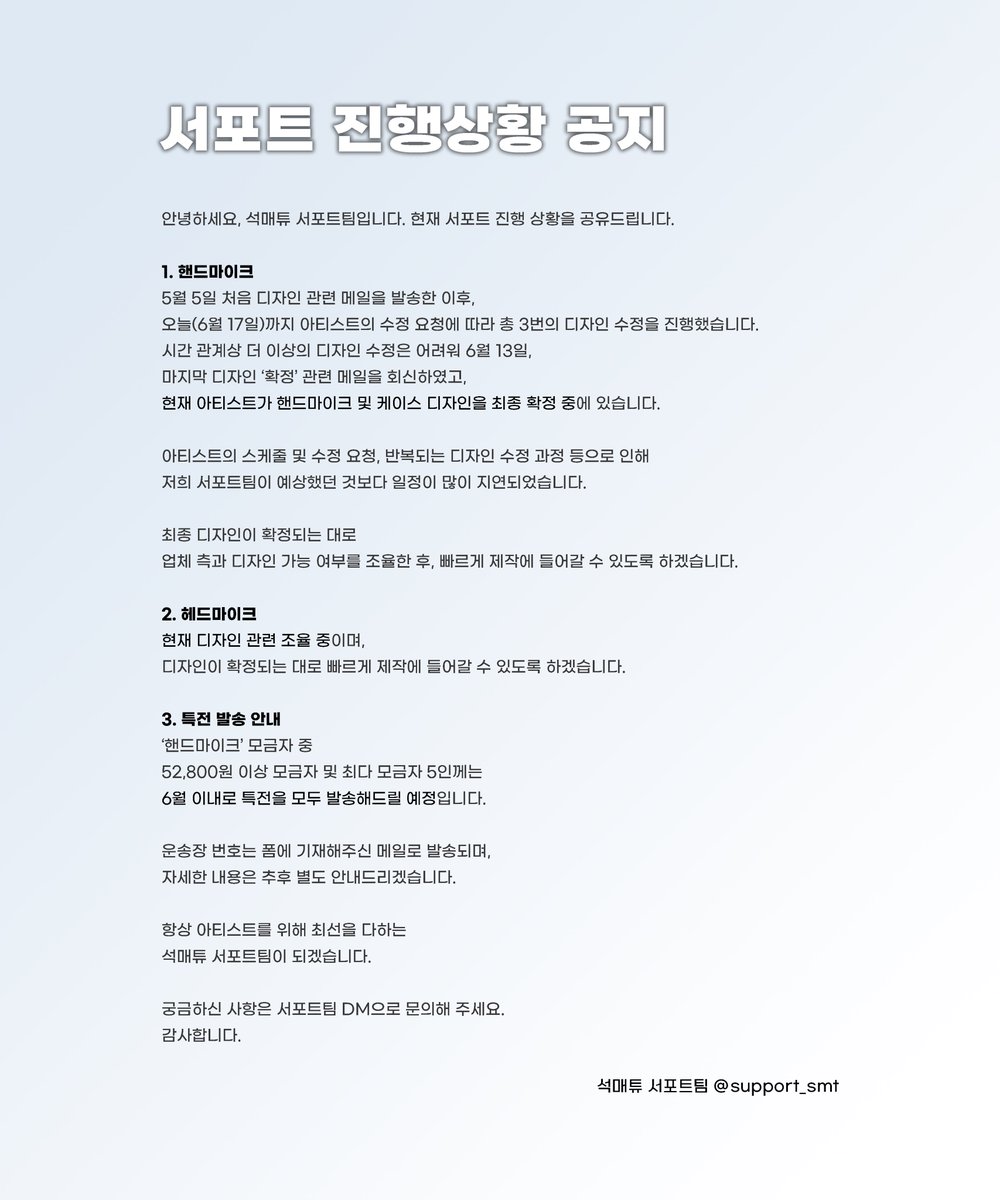 support_smt's tweet image. 📣

안녕하세요,
석매튜 서포트팀입니다.

현재 서포트 진행 상황을 공유드립니다. 
(+eng/jpn)