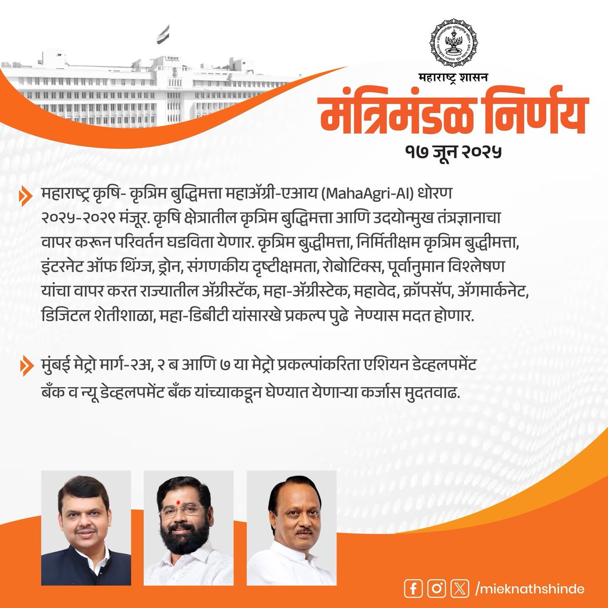 Eknath Shinde - एकनाथ शिंदे (@mieknathshinde) on Twitter photo #मंत्रिमंडळ_निर्णय.....
#महाराष्ट्र #Maharashtra #CabinetDecisions #EknathShinde
<a href="/Dev_Fadnavis/">Devendra Fadnavis</a> <a href="/AjitPawarSpeaks/">Ajit Pawar</a> #मंत्रिमंडळ_निर्णय.....
#महाराष्ट्र #Maharashtra #CabinetDecisions #EknathShinde
<a href="/Dev_Fadnavis/">Devendra Fadnavis</a> <a href="/AjitPawarSpeaks/">Ajit Pawar</a>
