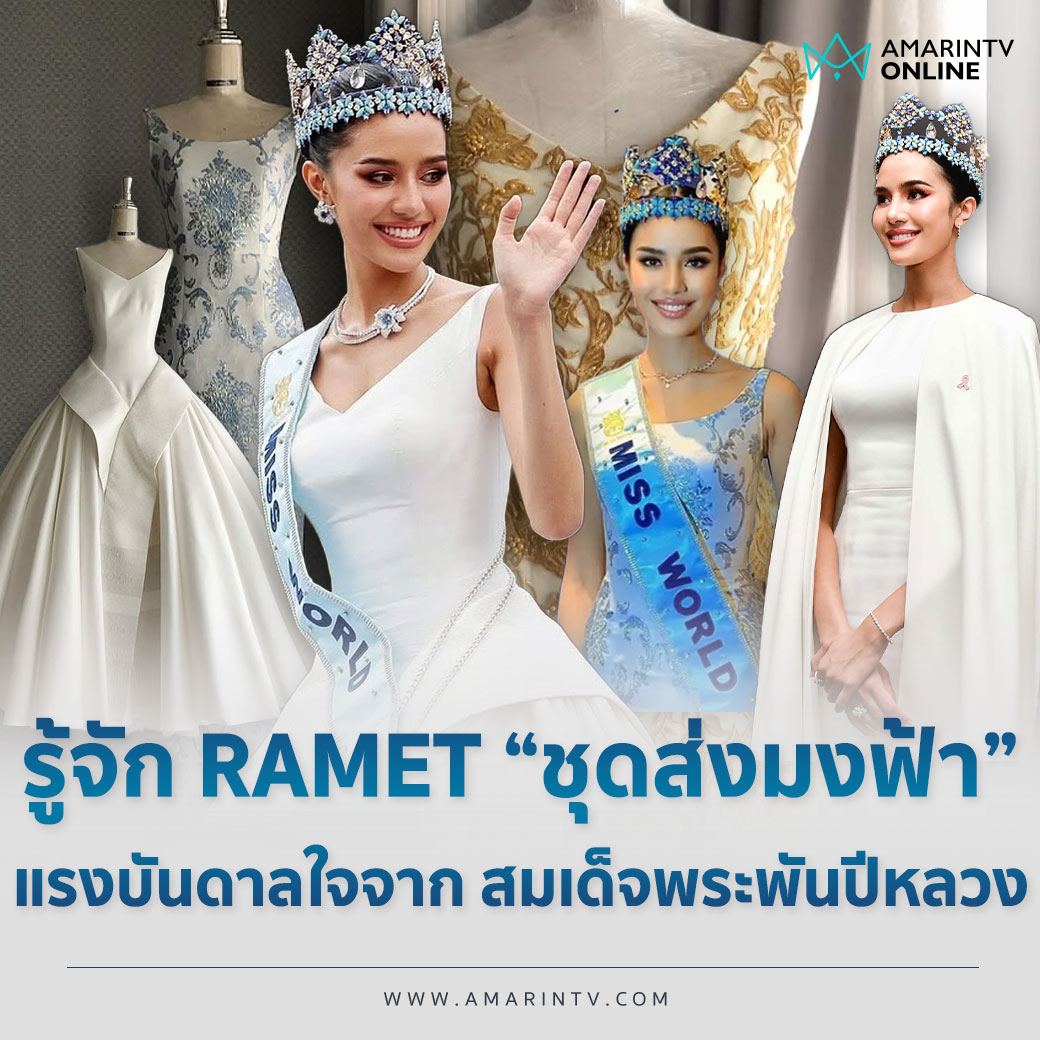 amarintvhd's tweet photo. “ชุดส่งผม ผมส่งหน้า หน้าส่งคน คนคว้ามงฟ้า คนแรกของไทย !”
.
เบื้องหลังชุดของ “โอปอล สุชาตา” กับแบรนด์สัญชาติไทย RAMET ที่ได้รับแรงบันดาลใจจากสมเด็จพระพันปีหลวง
.
📌 อ่านข่าวเต็มคลิก https://t.co/wakSEQVmKm
.
#AmarinTV #AmarinTrendy #โอปอลสุชาตา #RAMET #MissWorld2025 #อมรินทร์อัปเดต