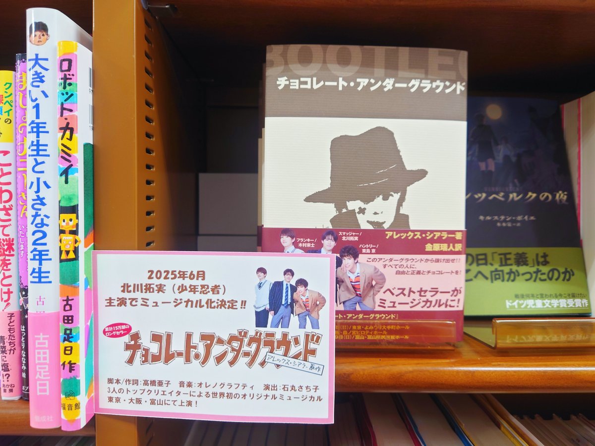 【児童書】
今週末6/21はミュージカル「チョコレート・アンダーグラウンド」大阪公演✨
当店にも原作本『チョコレート・アンダーグラウンド』（求龍堂）がミュージカル記念帯つきにて入荷しております。観劇にあわせてぜひお立ち寄りくださいませ。