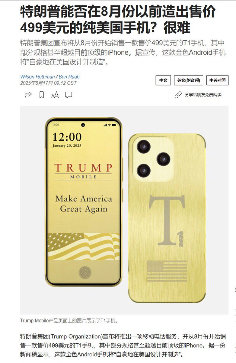 有分析指出特朗普推出的新款手机可能是在中国制造的】据《华尔街日报》报道，特朗普集团周一表示将于8月开始销售一款售价499美元的T1手机 ，新闻稿称，这款金色Android手机将“令人骄傲地在美国设计和制造”。 不过有分析师指出，T1 似乎与