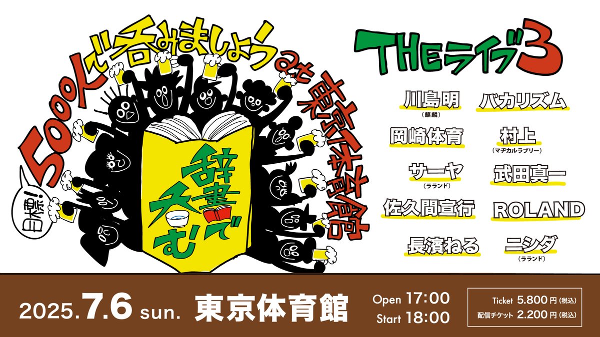 という事でこれでフルメンバーです！第２次抽選は6/18（水） 23:59までです！
＃辞書で呑む ＃川島明 ＃バカリズム ＃ROLAND 
#岡崎体育  ＃マヂラブ村上 ＃サーヤ ＃武田真一 
#佐久間宣行 ＃長濱ねる #ニシダ
tv-tokyo.co.jp/event