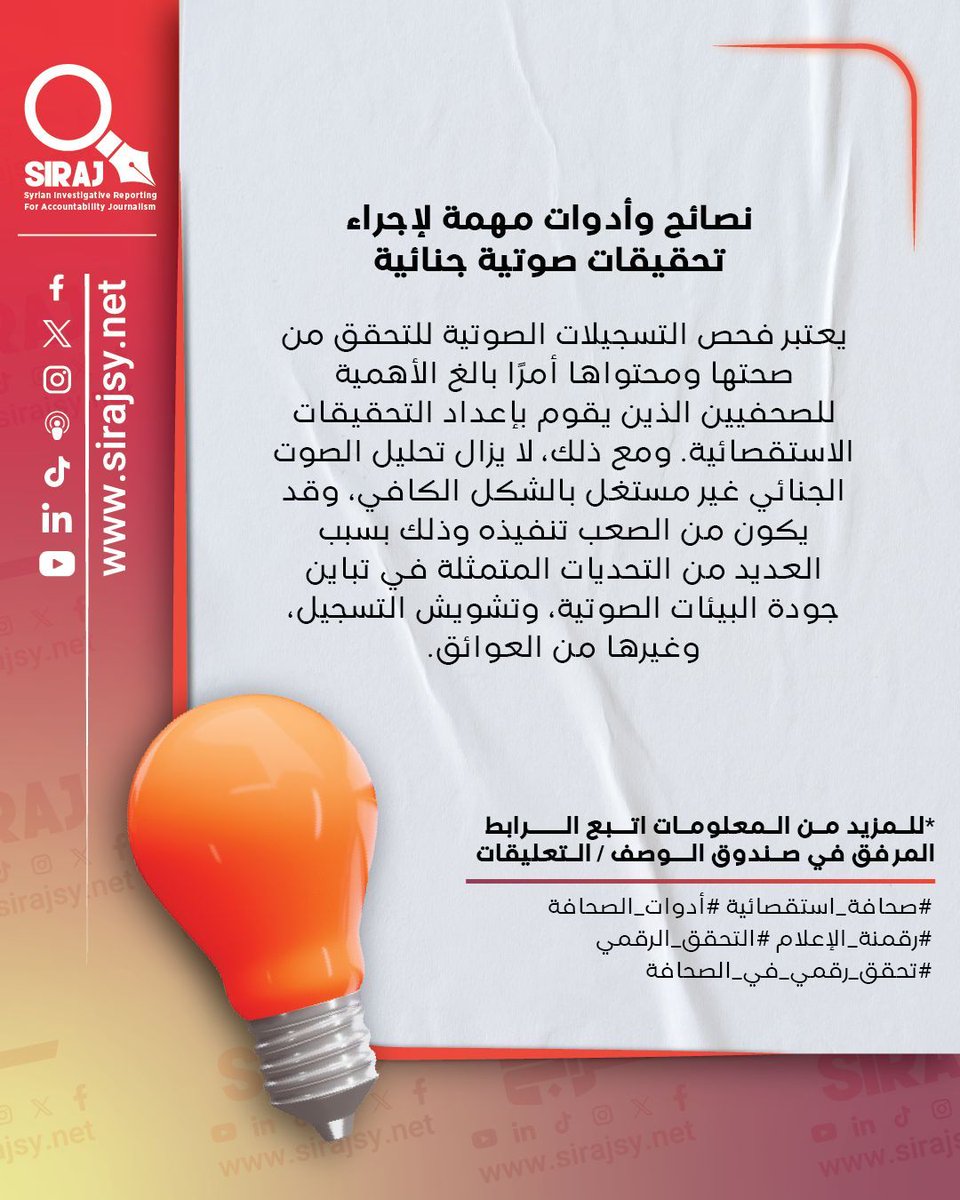 احرص دائمًا على التحقق من صحة التسجيلات الصوتية التي تستخدمها في تحقيقك الاستقصائي للتأكد من عدم تعديلها أو التلاعب بها، كما أن معرفة مصدر المواد يساعدك على ضمان موثوقية الأدلة الصوتية ... للمزيد من المعلومات اتبع الرابط أدناه:

👉 buff.ly/73Wmjrl 

#صحافة_استقصائية