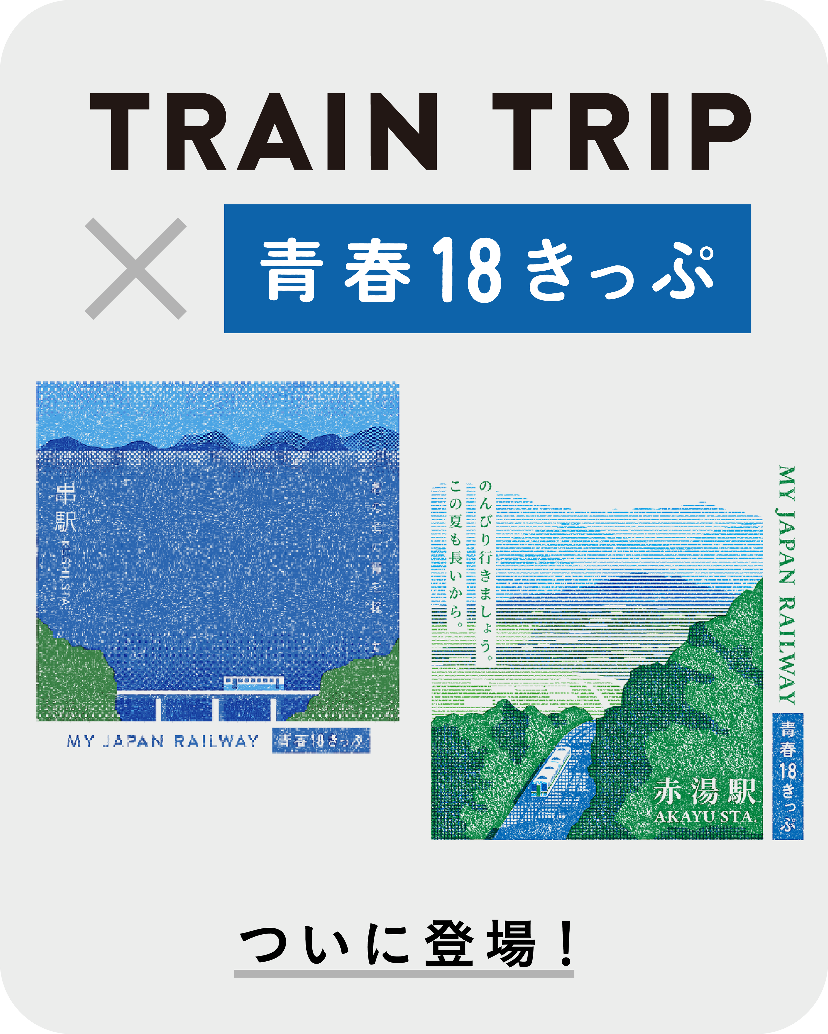 JRグループ　青春18　ポスター 鉄道旅に誘う「青春18きっぷ」ポスター 回顧展（1）｜北海道