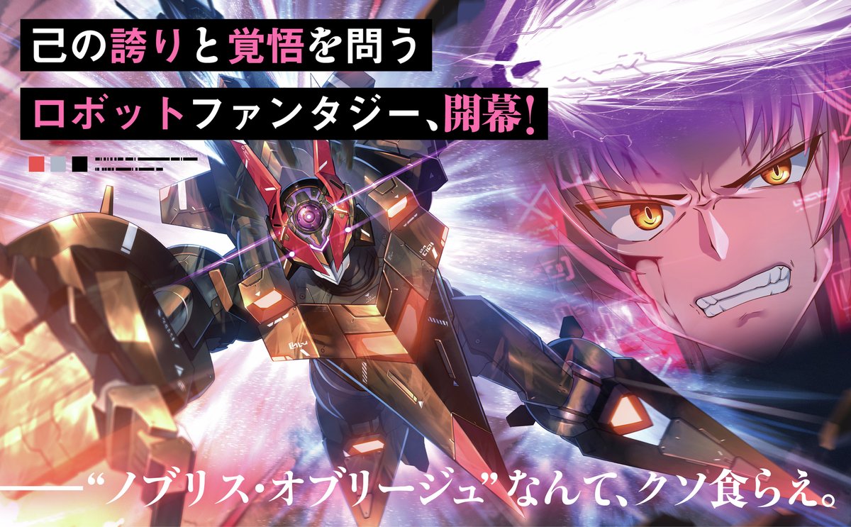 ◤◢◤本日発売！◢◤◢

／
己の誇りと覚悟を問うロボットファンタジー、開幕！
――“ノブリス・オブリージュ”なんて、クソ食らえ。
＼

電撃の新文芸5周年記念コンテスト《特別賞》受賞作
『ノブリス・レプリカ ―元“貴族殺し”の傭兵少年、学園都市に嫌々入学させられる―』
著/アマサカナタ