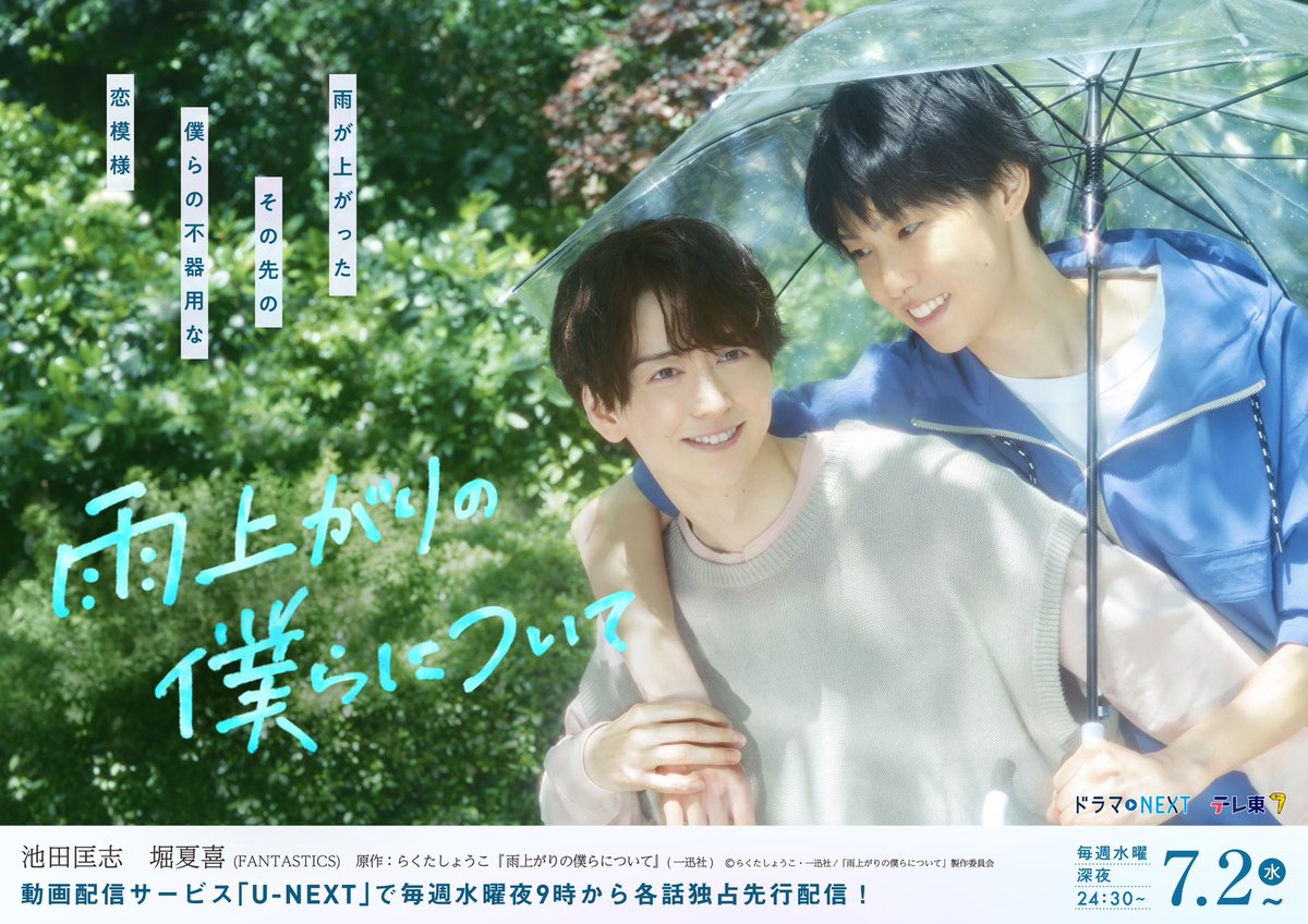 テレ東「雨上がりの僕らについて」
メインビジュアルが解禁されました！

7月2日水曜深夜24:30〜放送です！
U-NEXTでは、1週間前から独占先行配信あります！
皆様お楽しみに☂️
#雨上がりの僕らについて