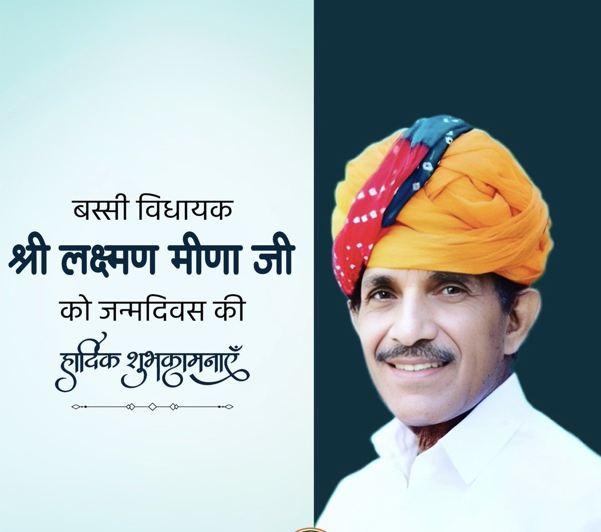 Rajendrra Choudhary (@rajendrainc) on Twitter photo बस्सी विधायक श्री लक्ष्मण मीणा जी को जन्मदिन की हार्दिक शुभकामनाएँ।
ईश्वर आपको उत्तम स्वास्थ्य एवं सुदीर्घ जीवन प्रदान करें।
<a href="/laxmanmeenamla/">Laxman Meena</a> बस्सी विधायक श्री लक्ष्मण मीणा जी को जन्मदिन की हार्दिक शुभकामनाएँ।
ईश्वर आपको उत्तम स्वास्थ्य एवं सुदीर्घ जीवन प्रदान करें।
<a href="/laxmanmeenamla/">Laxman Meena</a>