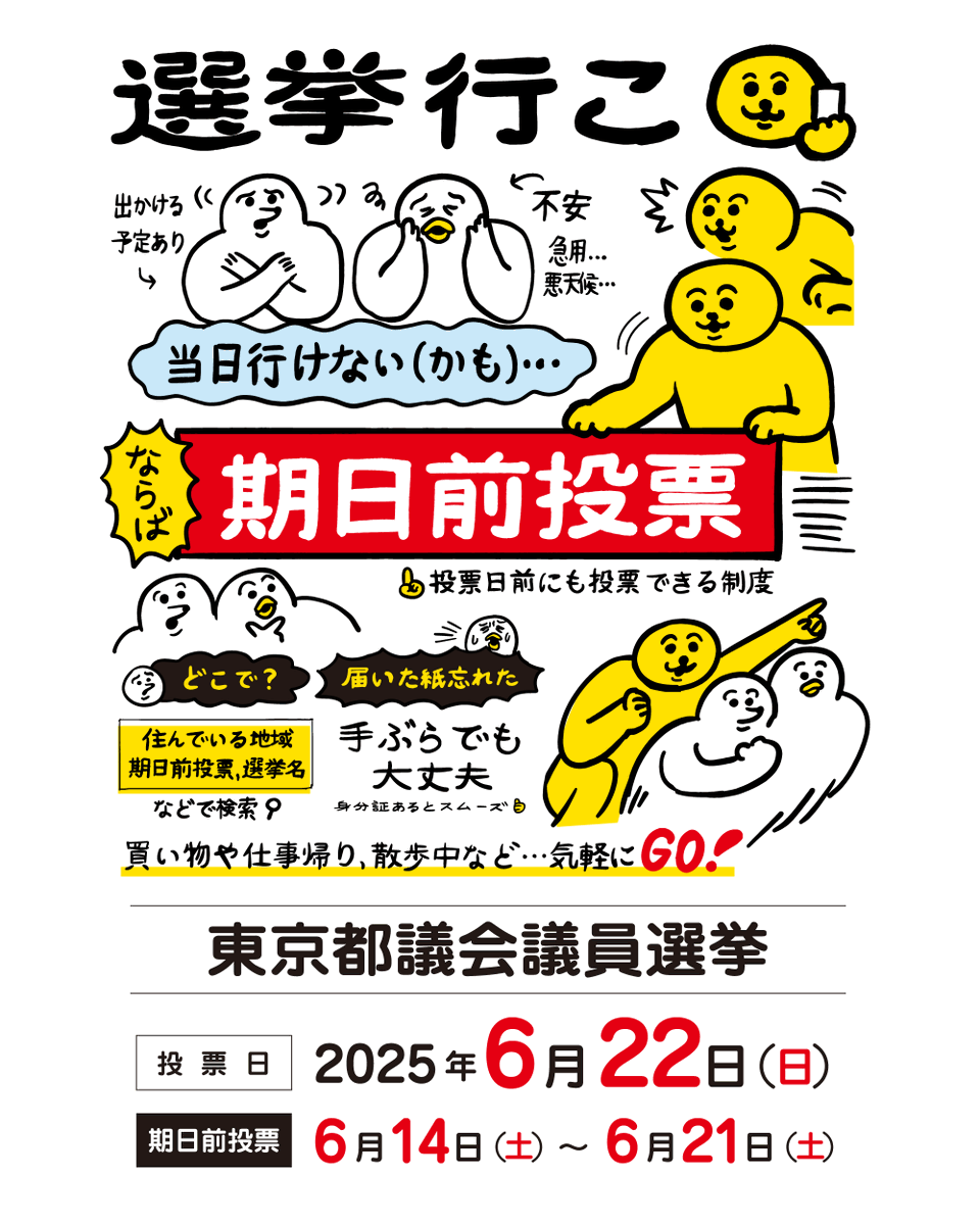 都議選(6/22)の期日前投票がはじまっています。
2枚目、期日前投票が済んだらお使いください。
選挙・投票イラスト各種まとめ
良識の範囲内で使用可。差別、排除目的の使用禁止
■ネットワークプリント(ファミマ等)【AJ6HF6B5QJ】
■画像データ(投票済みイラスト複数)
https://t.co/bhMeH4n5O7