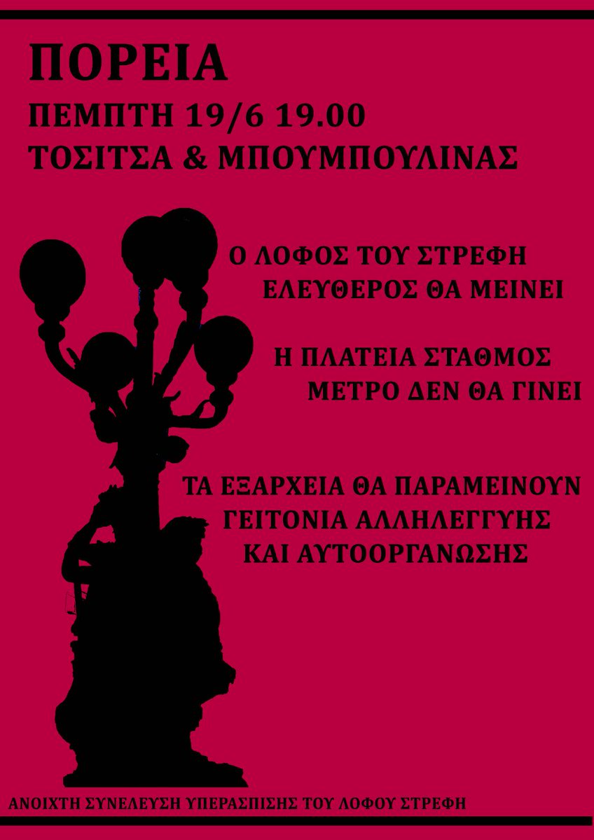 LofosStrefi's tweet image. 🍉ΤΑ ΕΞΑΡΧΕΙΑ ΘΑ ΜΕΙΝΟΥΝ ΖΩΝΤΑΝΑ, ΕΞΩ ΤΟ ΜΕΤΡΟ ΑΠΟ ΤΗ ΓΕΙΤΟΝΙΑ
ΕΞΩ ΟΙ ΜΠΑΤΣΟΙ ΑΠΟ ΤΟΝ ΛΟΦΟ ΣΤΡΕΦΗ
Συγκέντρωση – πορεία Πέμπτη, 19/6, 19:00, Μπουμπουλίνας και Τοσίτσα🍉🍉
athens.indymedia.org/post/1636799/
#antireport
#εξαρχεια
#Στρέφη
