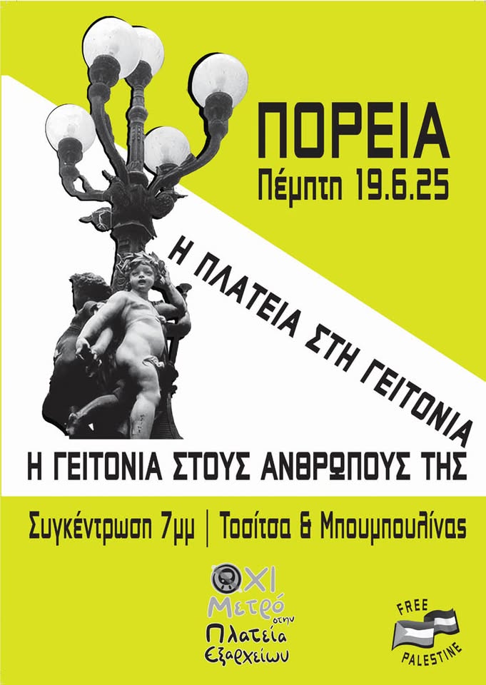 LofosStrefi's tweet image. 🍉ΤΑ ΕΞΑΡΧΕΙΑ ΘΑ ΜΕΙΝΟΥΝ ΖΩΝΤΑΝΑ, ΕΞΩ ΤΟ ΜΕΤΡΟ ΑΠΟ ΤΗ ΓΕΙΤΟΝΙΑ
ΕΞΩ ΟΙ ΜΠΑΤΣΟΙ ΑΠΟ ΤΟΝ ΛΟΦΟ ΣΤΡΕΦΗ
Συγκέντρωση – πορεία Πέμπτη, 19/6, 19:00, Μπουμπουλίνας και Τοσίτσα🍉🍉
athens.indymedia.org/post/1636799/
#antireport
#εξαρχεια
#Στρέφη