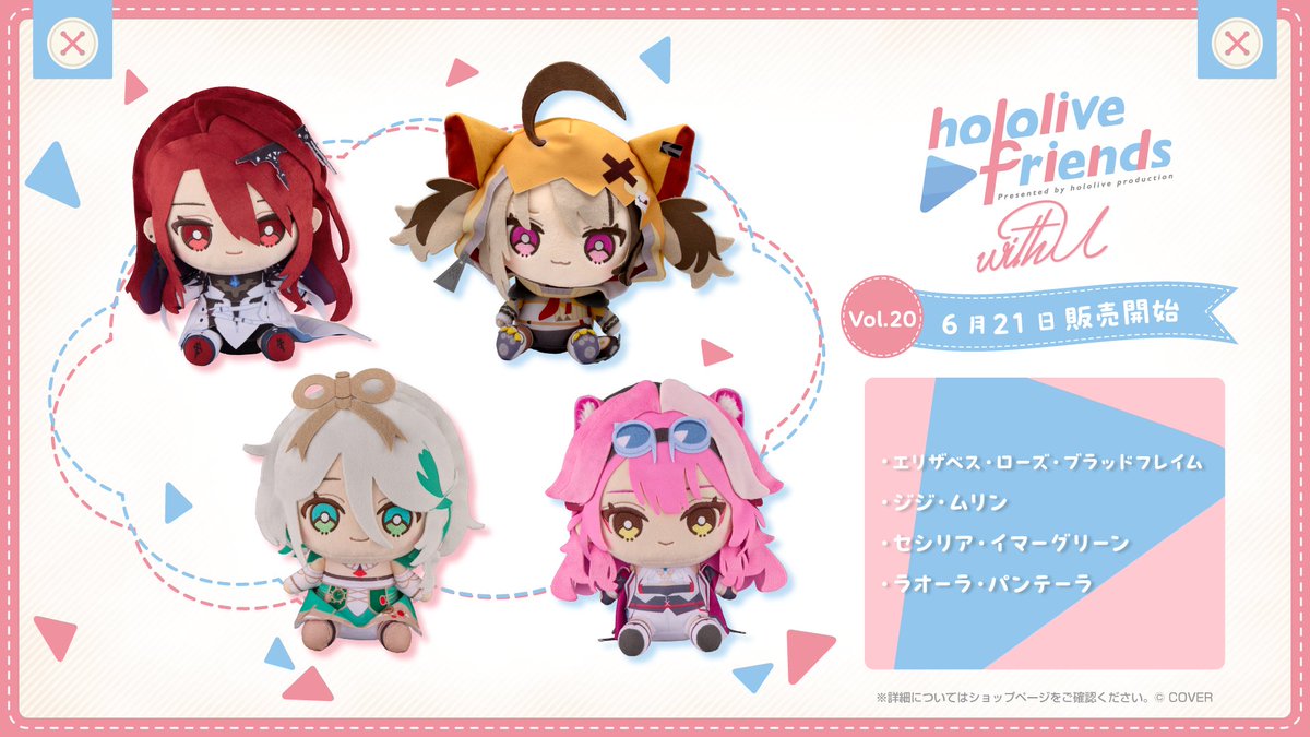 ／
ホロライブ公式ぬいぐるみ🧸
「hololive friends with u」vol.20が販売開始📢
＼
「ホロライブEnglish -Justice-」の4名 が、
 #ホロフレ に仲間入り💄👧🍵🐱

ぜひお見逃しなく✨

🔽販売サイト
shop.hololivepro.com

🔽特設サイト
hololive-friends.hololivepro.com

#hololiveEN #holoJustice