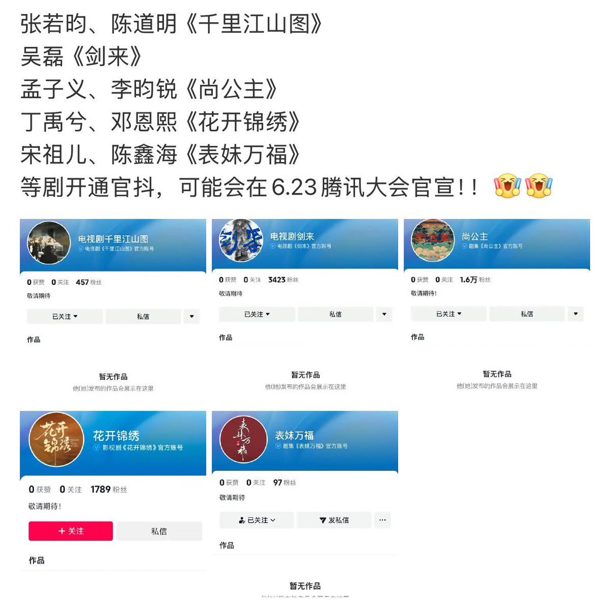 Tencent’s Investment Conference on June 23

🍉Artists attend: #Dilraba, #BaiLu, #ChengLei, #MengZiyi, #HeYu, #ZhangLinghe, #TianXiwei, #ZhangXincheng, #WanQian

5 new projects of 🐧 opened Douyin accounts and will be announced on conferrence:
📍#ZhangRuoyun, #ChenDaoming- “A