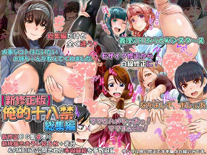 【宣伝】FANZA専売で【新修正版】俺的十八禁総集編なるものが出ました!過去CG集をモザイクから白線修正に再編集して描きおろし&初収録絵も多数でお得になっています!!どうぞよろしくお願いします～!!
【FANZA】やばめサンプルはFANBOXで!
https://t.co/9gPG6INLoS 