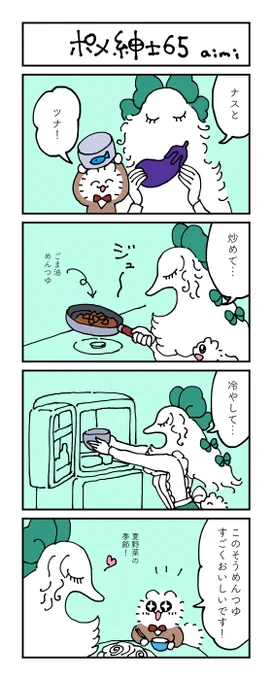 ポメ紳士とボルゾイのお嬢さん
その65
#漫画が読めるハッシュタグ #4コマ漫画 #犬 #そうめん 