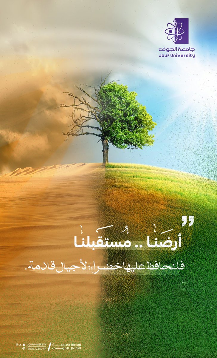 🌳|🪾
مواجهة التصحر جزء محوري في تحقيق #رؤية_السعودية_2030، كعنصر استراتيجي في تحسين جودة الحياة، وتعزيز الأمن الغذائي، وتحقيق التنمية الاقتصادية المستدامة. ويمثل ذلك التزامًا وطنيًا قويًا بمستقبل أخضر وأكثر استدامة.
#اليوم_العالمي_لمكافحة_التصحر_والجفاف
#جامعة_الجوف