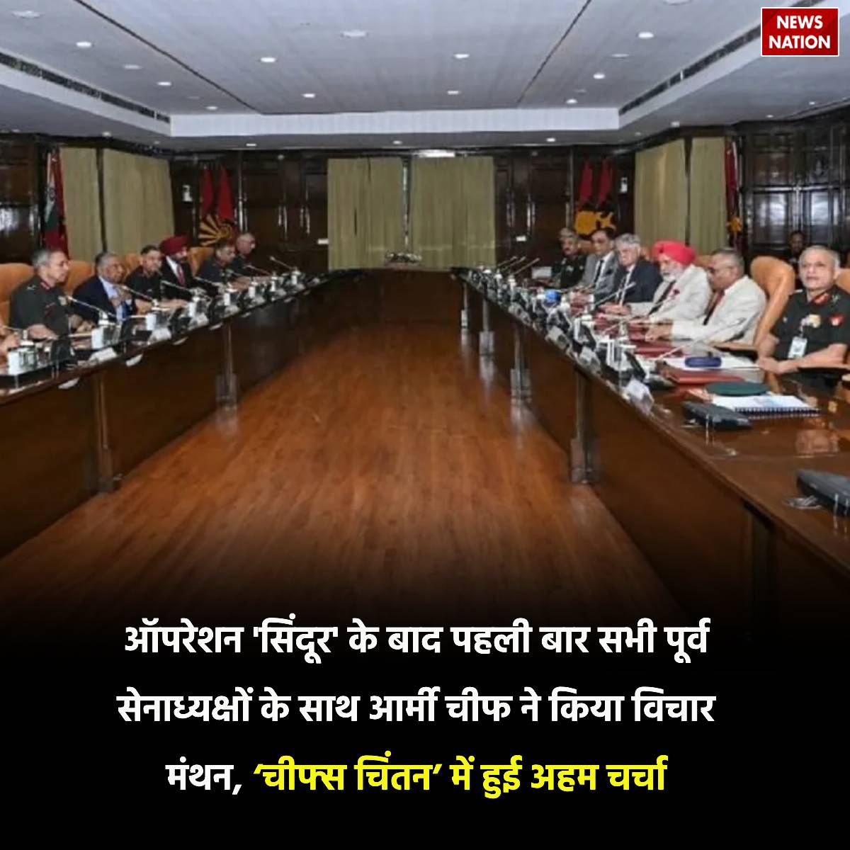 NewsNationTV's tweet photo. ऑपरेशन 'सिंदूर' के बाद पहली बार सभी पूर्व सेनाध्यक्षों के साथ आर्मी चीफ ने किया विचार मंथन, ‘चीफ्स चिंतन’ में हुई अहम चर्चा

#operationsindoor #armychief #indianarmy #chiefdefencestaff #newsupdate #newsnation https://t.co/dmH614qx4i