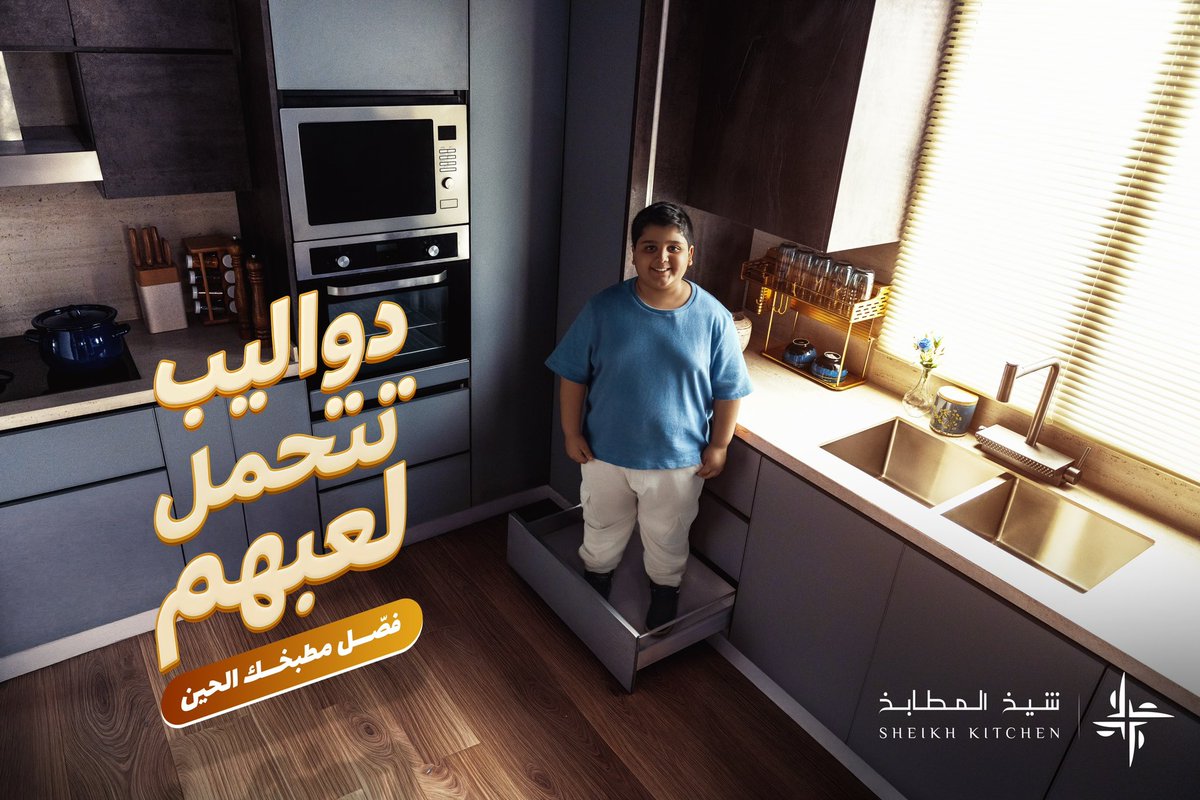 جودة توقف معك وتتحمل بزارينك ولعبهم 🧸
#مطابخ_توقف_معك