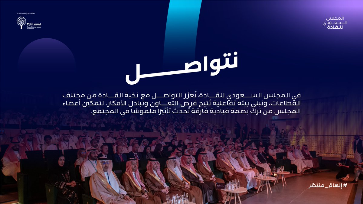 في مسارٍ من التواصل المشترك والتمكين المستدام، تُثمر لقاءات القادة لحظاتٍ مُلهمة تُمهِّد لتحولات فاعلة.​
#المجلس_السعودي_للقادة​ 
#إلهام_منتظر