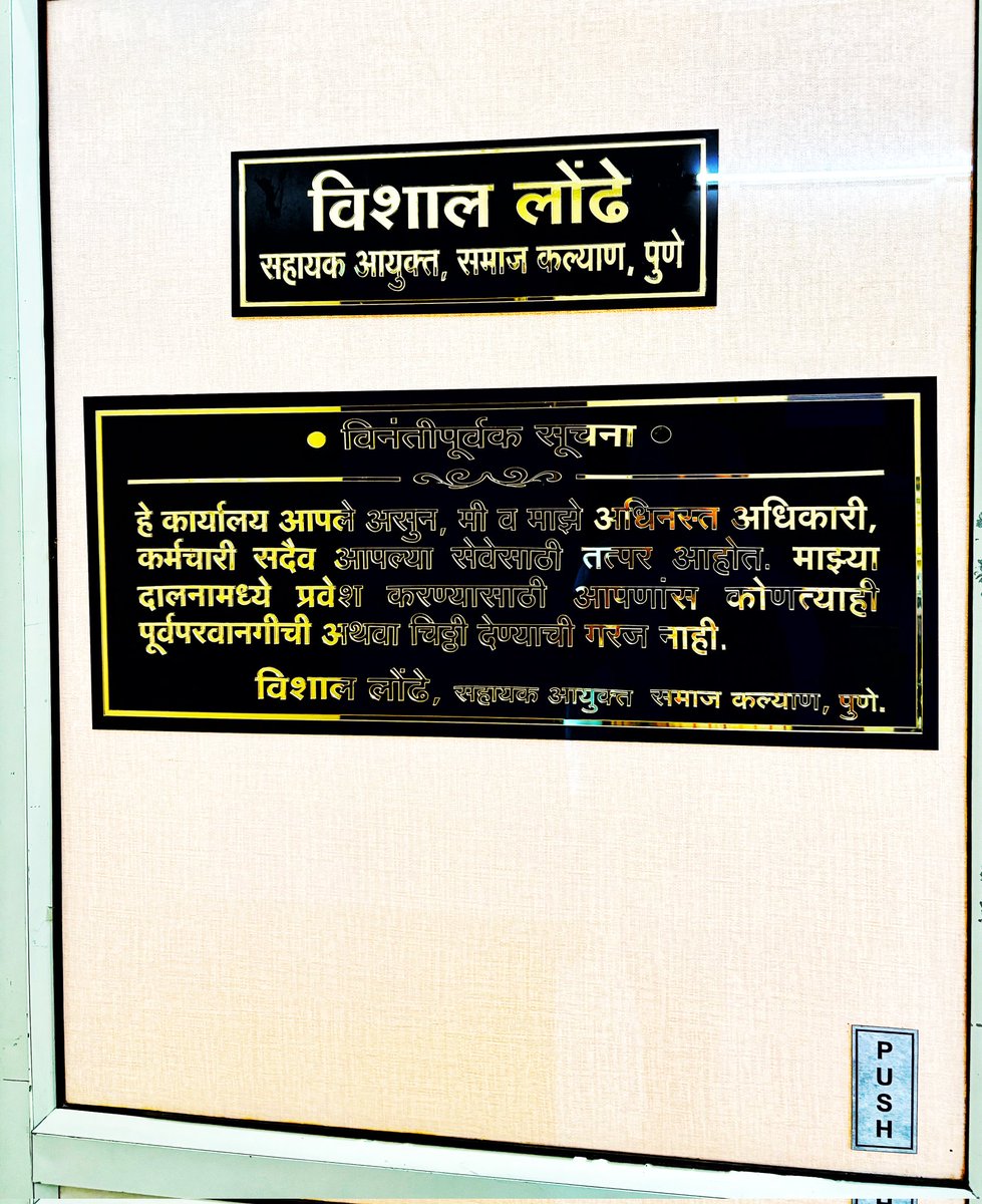Leshpal_speaks's tweet photo. लोकशाही यशस्वी होण्यासाठी प्रशासक प्रामाणिक, निष्पक्ष आणि लोकाभिमुख असावा. त्याने न्याय, समता आणि बंधुता या तत्त्वांवर आधारित प्रशासन चालवावं. संविधानाचा आत्मा ओळखून संवेदनशीलतेने आणि तेवढ्याच नैतिकतेने जनतेसमोर उभं राहावं..
प्रशासकीय अधिकारी हे केवळ सरकारी नोकर नसून ते जनतेचे सेवक असावेत. 

 डॉ. बाबासाहेब आंबेडकरांची एकूणच व्यवस्था आणि अधिकाऱ्यांकडून ही साधी सरळ अपेक्षा होती.. बाबासाहेबांचे हे विचार वाचनापुरते न ठेवता ते आचरणात आणणारा एक तरुण अधिकारी आपल्या व्यवस्थेत आहे. 
त्यांच्या कार्यालयाच्या बाहेर लावलेली पाटी बोलकी आहे. 

श्री विशाल लोंढे, सहाय्यक आयुक्त समाजकल्याण पुणे.