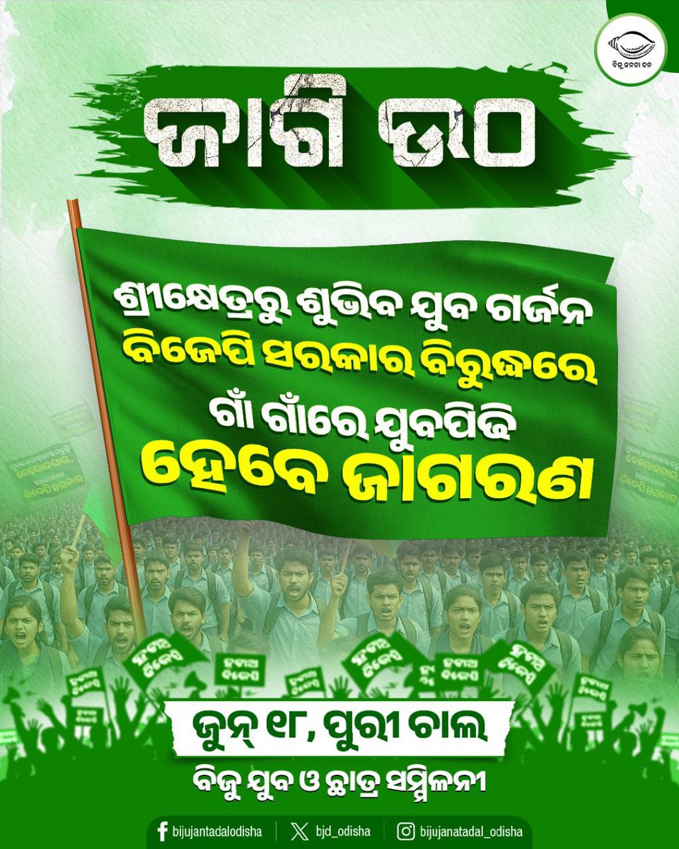 bjd_odisha's tweet photo. ଯୁବ ବର୍ଗଙ୍କ ଭବିଷ୍ୟତ ହେଲାଣି ନାରଖାର,
ଫମ୍ପା ଭାଷଣରେ ଦିନ କାଟୁଛି ବିଜେପି ସରକାର।

ଜୋରଦାର ହେବ ଆନ୍ଦୋଳନ।
ଜୁନ ୧୮, ପୁରୀ ଚାଲ 

#ହଟାଅବିଜେପି #BJPAntiPeople #BJPAntiOdisha https://t.co/BaiVj3wFgN
