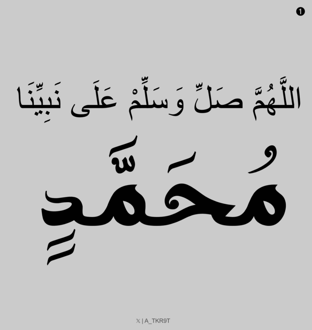 أذكار | صل على النبي ﷺ tweet media