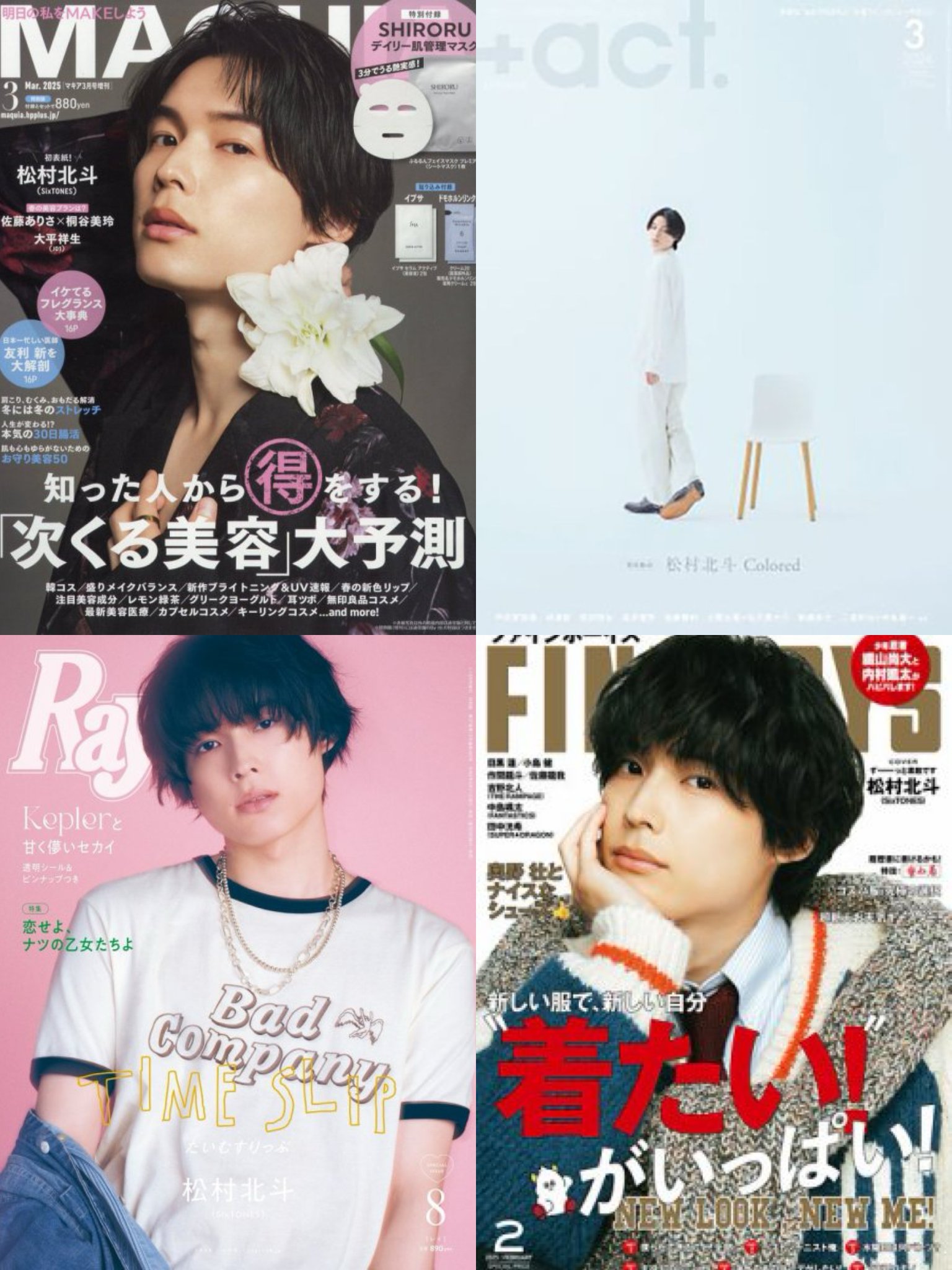 非売品　松村北斗 1/9発売 2月号 FINEBOYS cover SixTONES 松村北斗さん styling