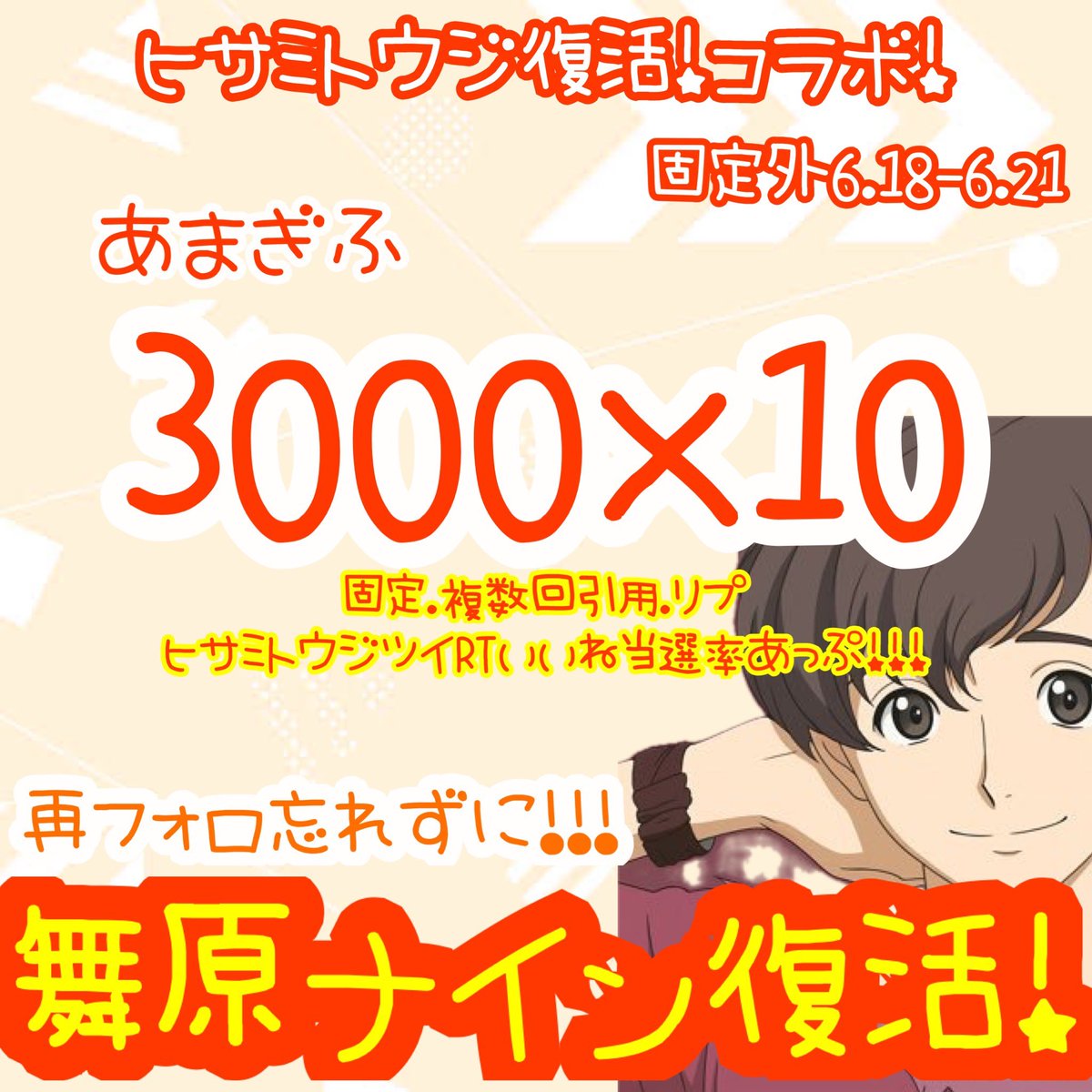 9️⃣ヒサミトウジ、復活〜！！！9️⃣

ヒサミトウジ
<a href="/vargas_alexis11/">ヒサミ・トウジ（舞原）</a> 
よいちょ
<a href="/yo___icho/">よいちょまる</a>
2名のフォロとRTで参加🫶

💸あまぎふ💸
3000 × 10

当選率アップ方法は画像をチェック✔️

9️⃣固定外 6.18-6.21