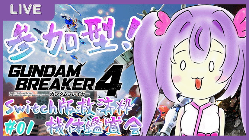 zooa0096axis's tweet photo. 【告知❣】
本日18日19:00～は…前回参加できなかった方々へ❣💜
救済枠配信となります🎶(/・ω・)/🤖🔧
Switch版 ガンブレ4 配信っ‼🐌💖

参加型Switⅽh版 ガンダムブレイカー4 機体鑑賞会‼おまけ枠
https://t.co/EP0zm6T4zg @YouTubeより

#個人勢VTuber
#ガンダムブレイカー4
#初見さんも大歓迎 https://t.co/wRkmtjMp1h