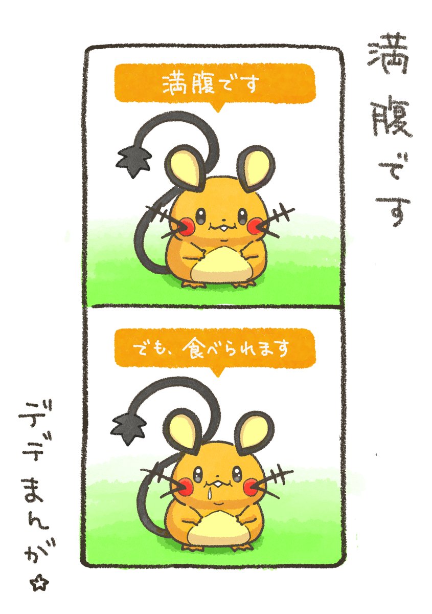 デデまんが１２９
#ポケモンスリープ