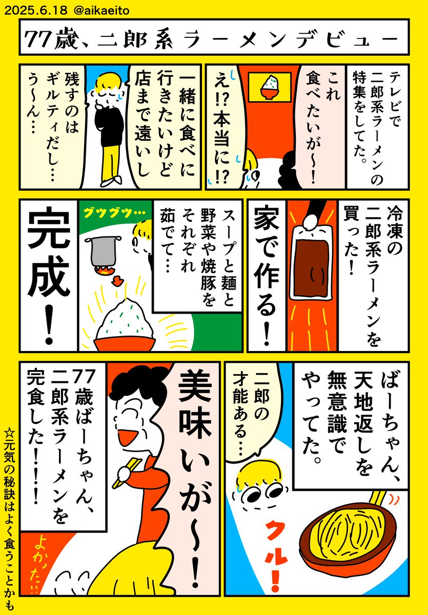 77歳、二郎系ラーメンデビュー! 