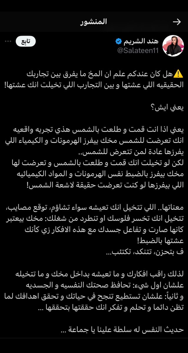 هند الشريم : 
هل كان عندكم علم ان المخ ما يفرق بين تجاربك الحقيقيه اللي عشتها ، وبين التجارب اللي تخيلت انك عشتها !