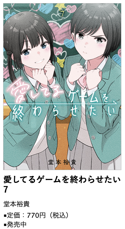 Wアニメ化記念!!『#愛してるゲームを終わらせたい』7巻＆『帝乃三姉妹