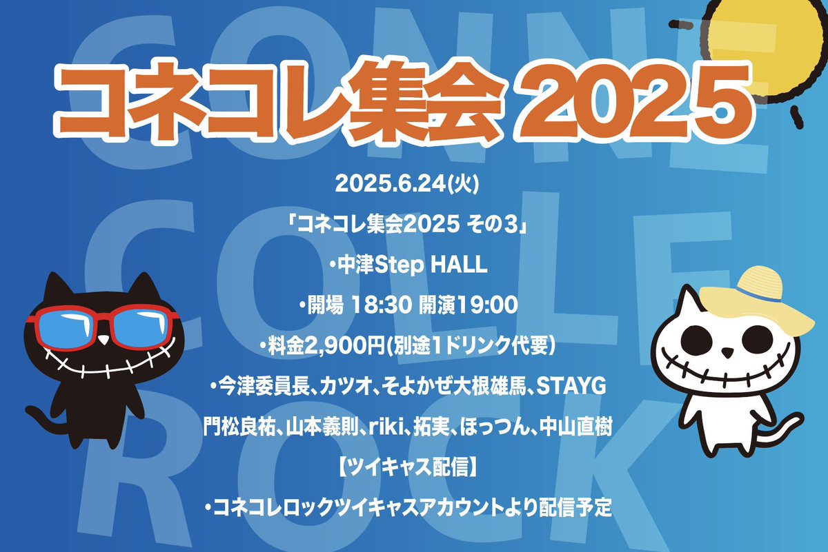 2025.06.17
『CLOWN'S CROWN✖︎青玻一哉　✖︎Star T Rat TikTok LIVE!!!!』ありがとうございました✨

NEXTLIVE
2025.06.24
コネコレ集会2025

お待ちしてます👏

#スタトラ