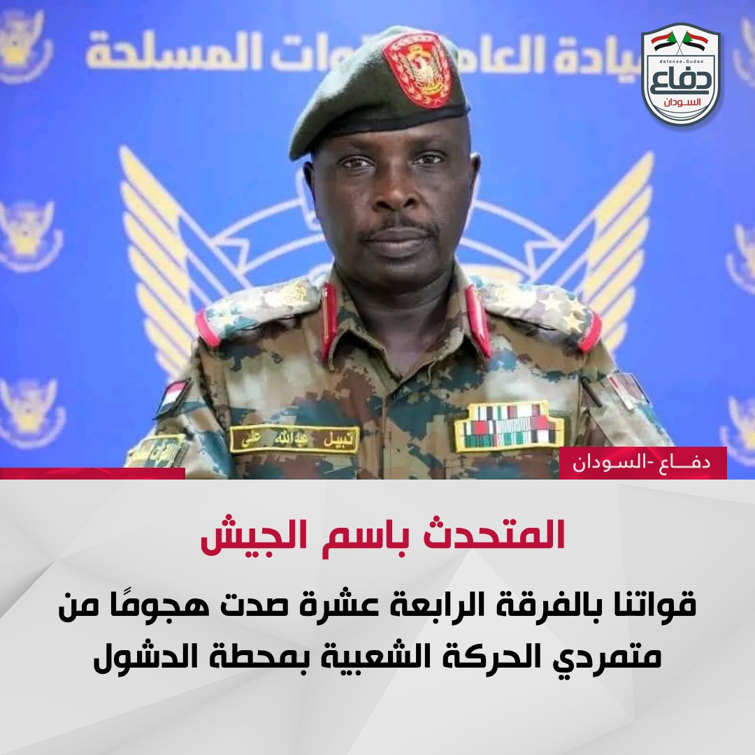المتحدث باسم الجيش السوداني، نبيل عبد الله: قواتنا بالفرقة 14 مشاة صدّت هجومًا من متمردي الحركة الشعبية بمحطة الدشول، ودمرت العدو، واستولت على أسلحة وعربات قتالية وثلاث دبابات.

#دفاع_السودان