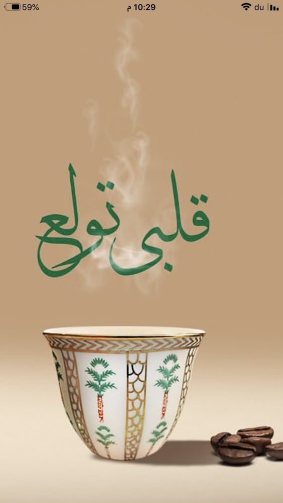 من لا يجيد صنع القهوة 
لا يجيد خلق  الحب