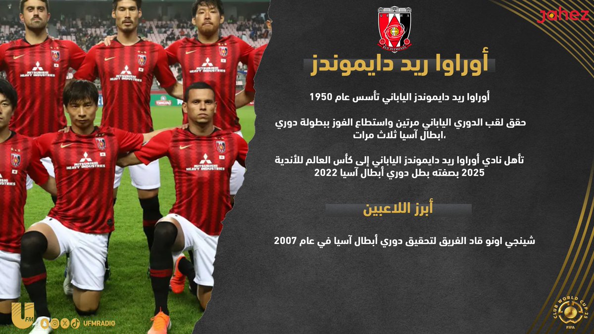 وصل فريق أوراوا لـ #كأس_العالم_للأندية كونه بطل آسيا في عام 2022 

برعاية : <a href="/JahezApp/">جاهز</a>