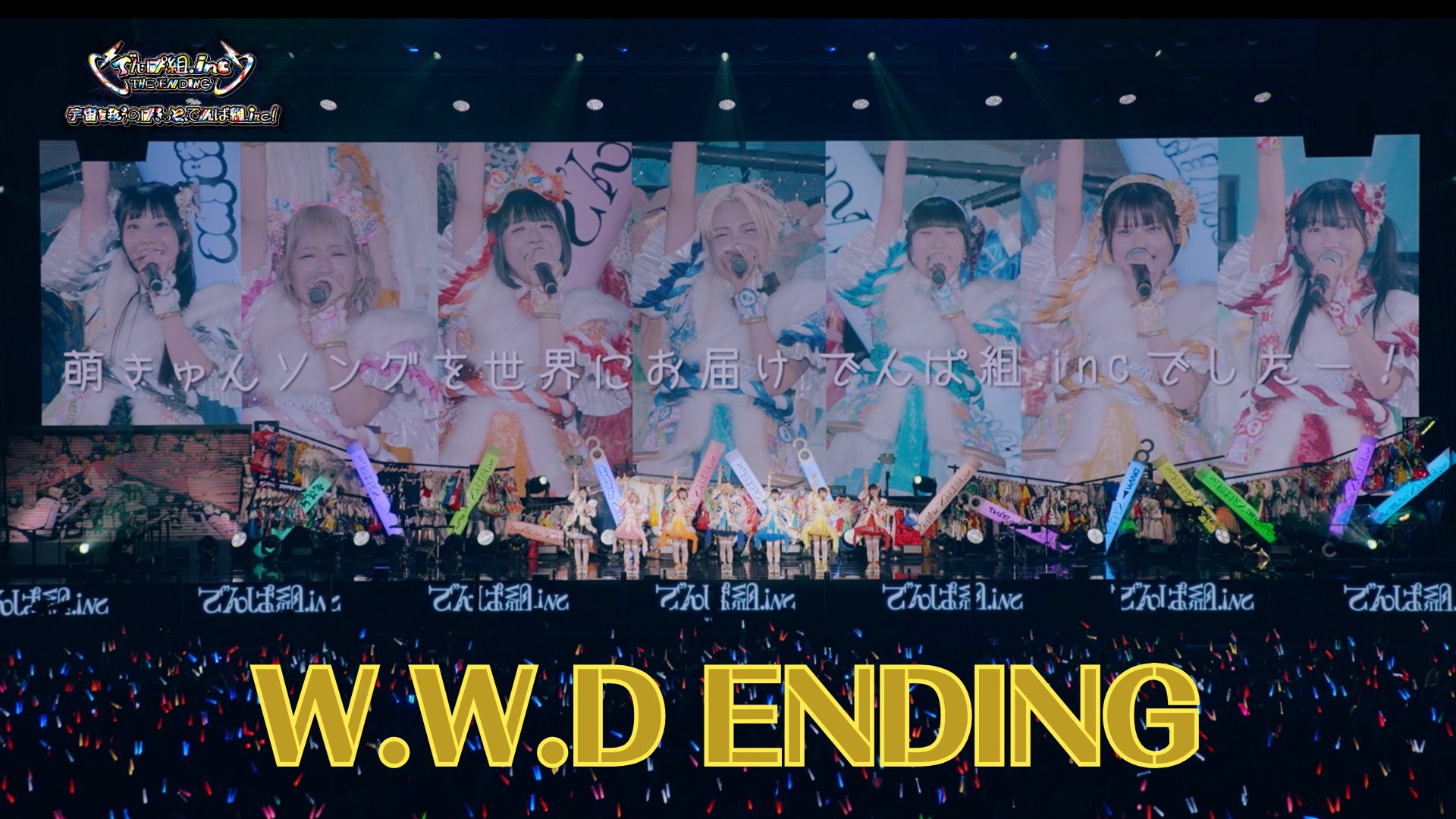 エンディンググッズ情報】でんぱ組.inc THE ENDING「宇宙を救う